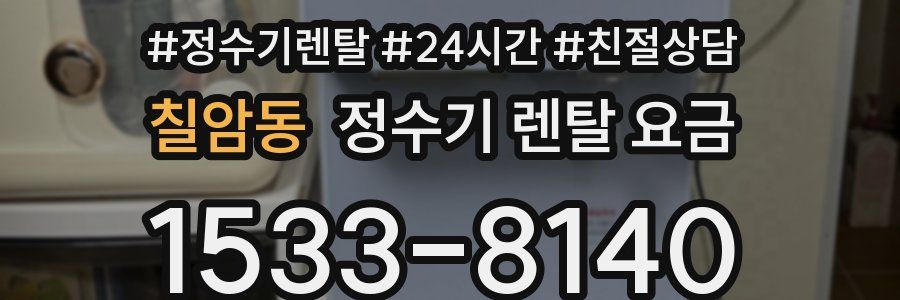 칠암동 정수기 렌탈 요금