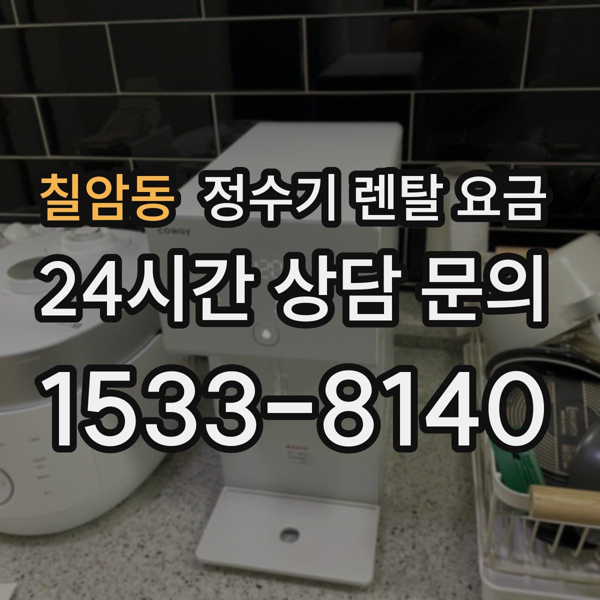 칠암동 정수기 렌탈 요금