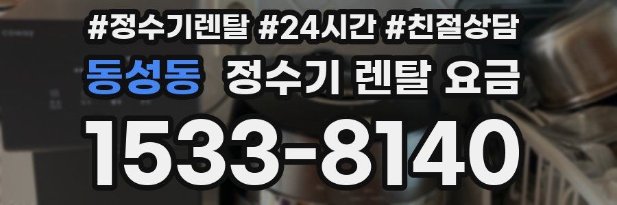 동성동 정수기 렌탈 요금