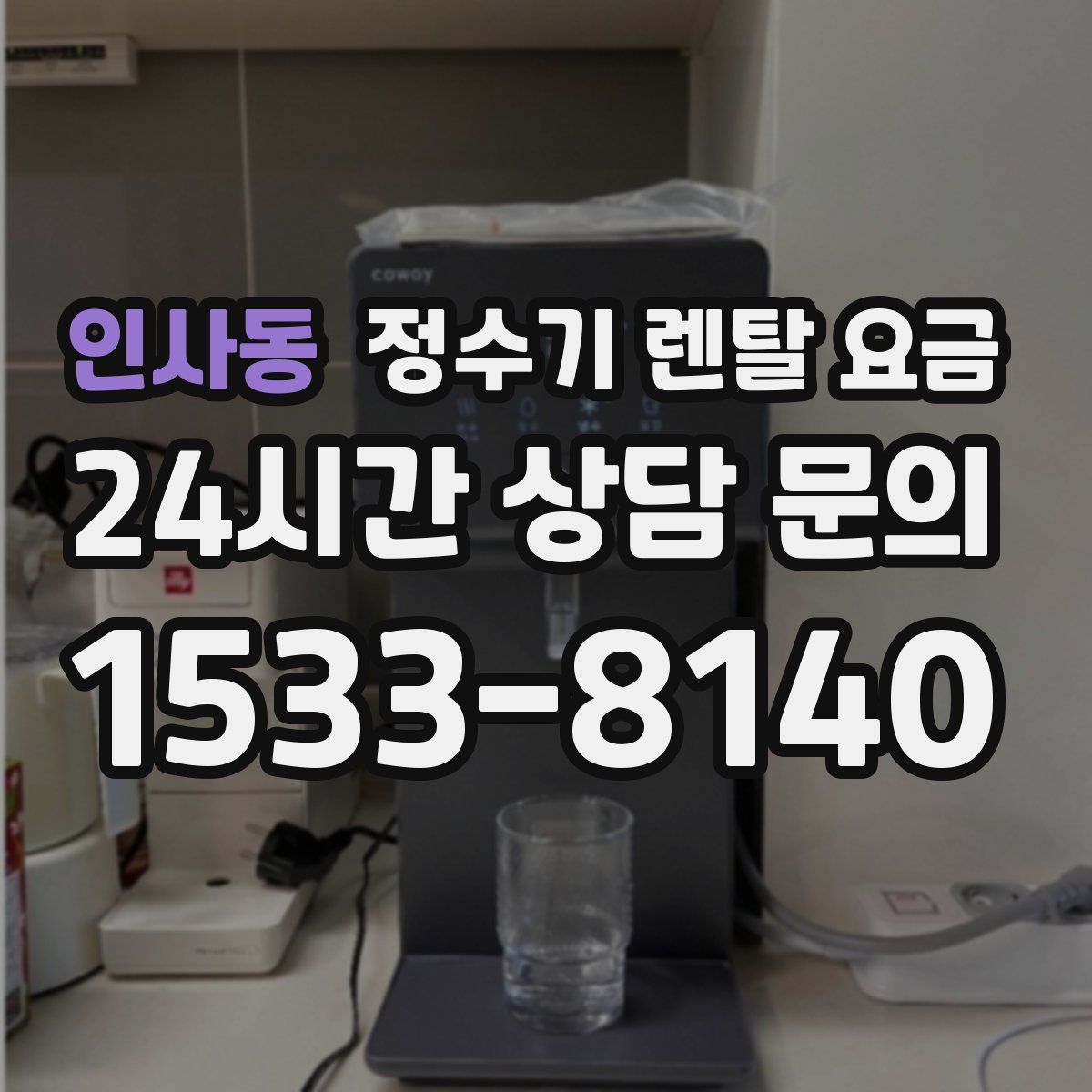 인사동 정수기 렌탈 요금