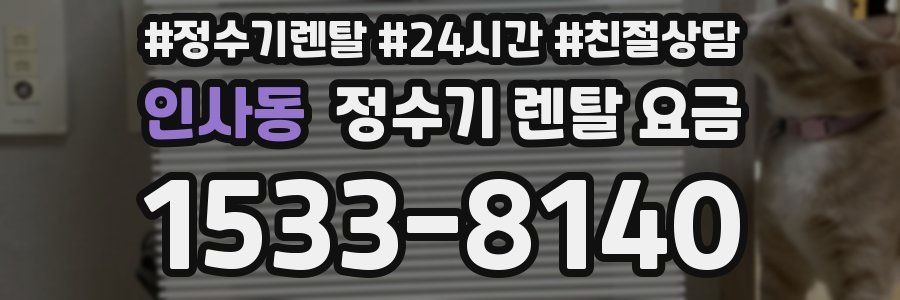 인사동 정수기 렌탈 요금