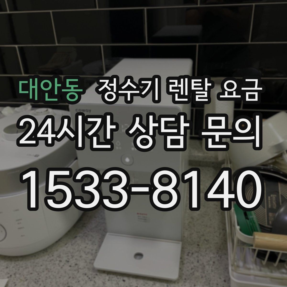 대안동 정수기 렌탈 요금 브랜드 변경을 고민할 때 체크할 포인트