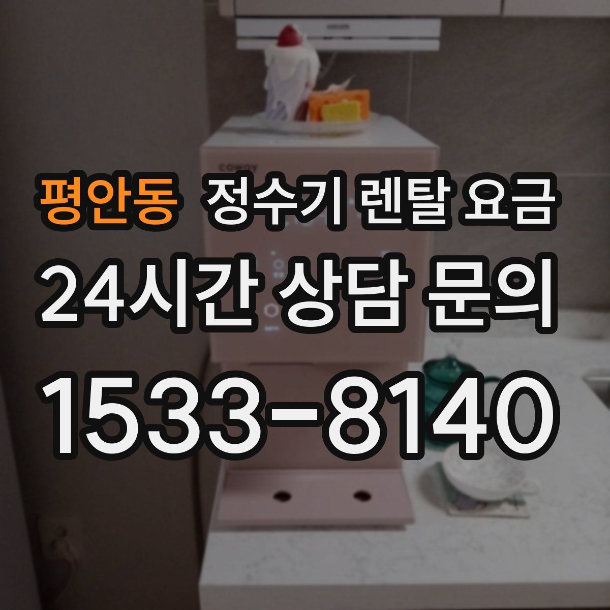 평안동 정수기 렌탈 요금
