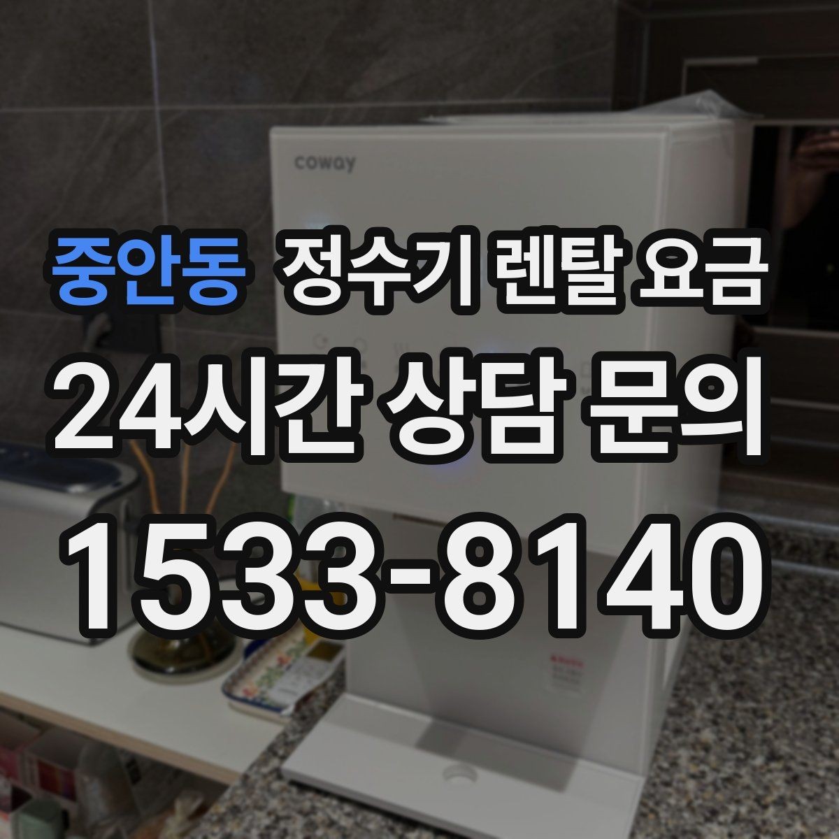 중안동 정수기 렌탈 요금 디자인만 보고 고르면 생기는 아쉬움