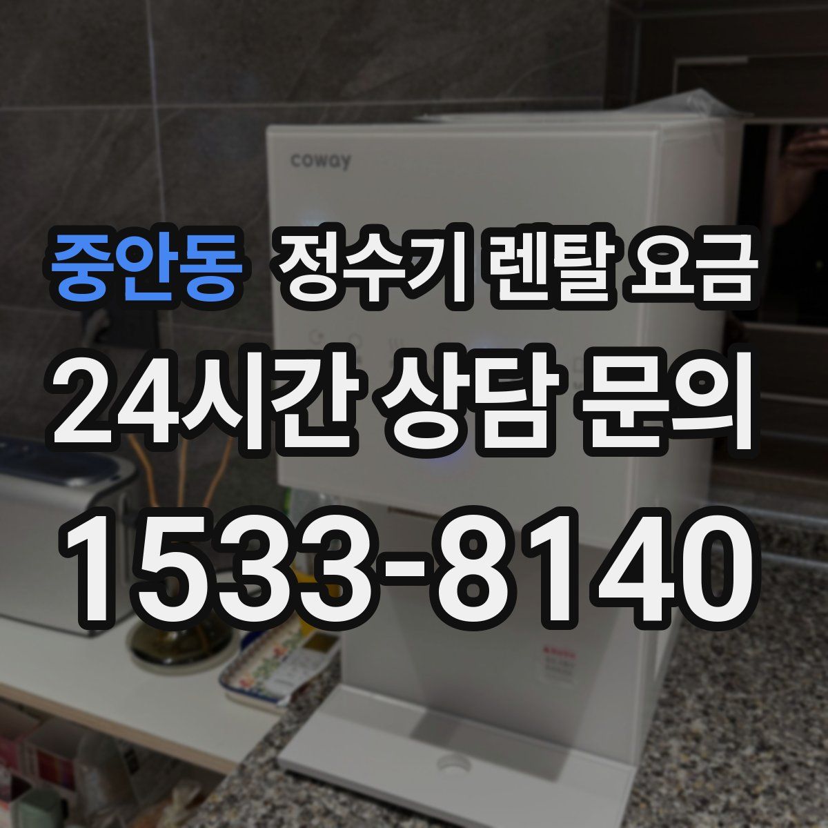 중안동 정수기 렌탈 요금