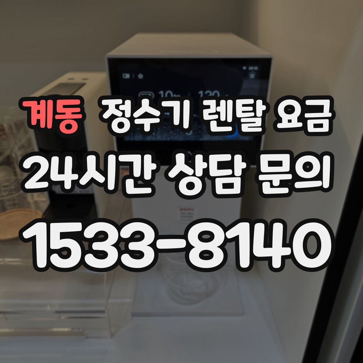 계동 정수기 렌탈 요금