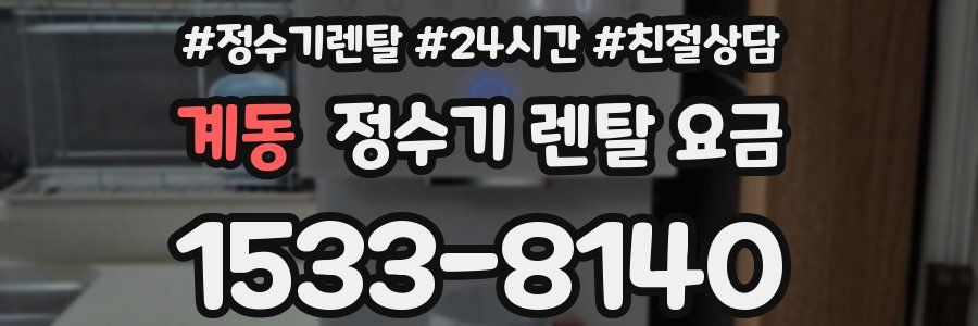 계동 정수기 렌탈 요금
