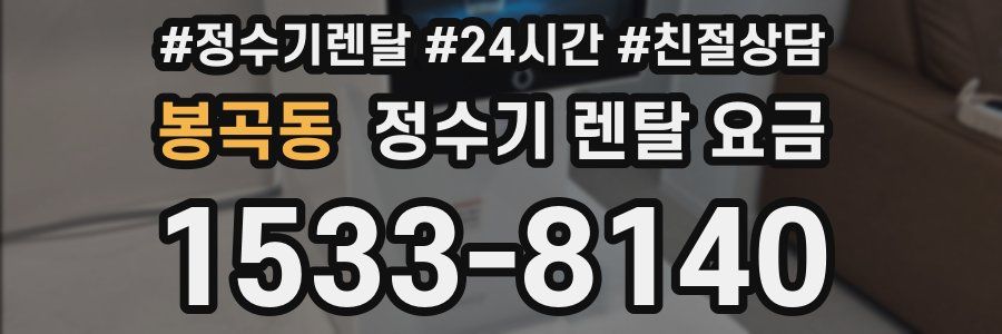 봉곡동 정수기 렌탈 요금