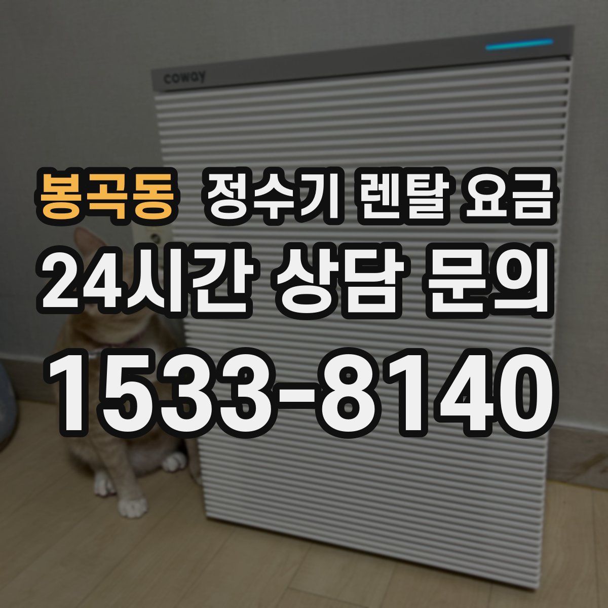 봉곡동 정수기 렌탈 요금