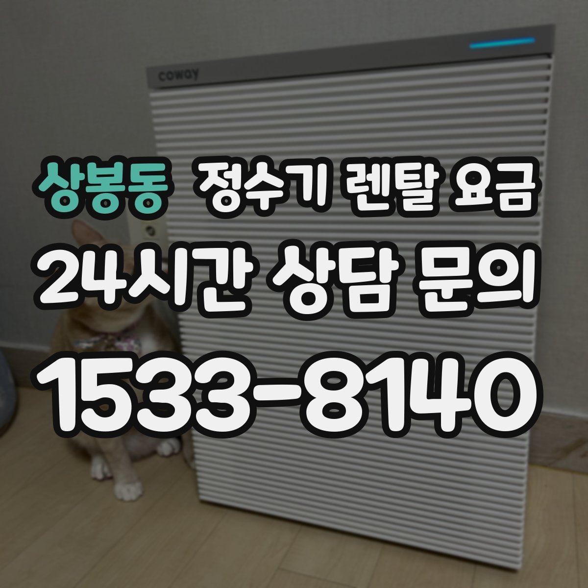 상봉동 정수기 렌탈 요금 해지 위약금이 생기는 구조 이해하기
