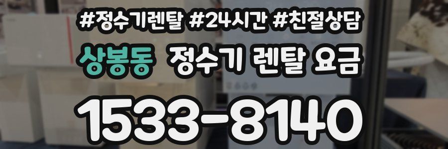 상봉동 정수기 렌탈 요금