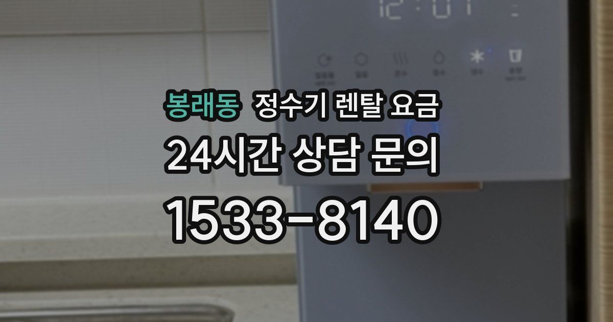 봉래동 정수기 렌탈 요금