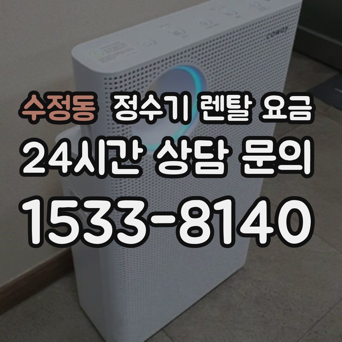 수정동 정수기 렌탈 요금 공간이 좁은 집은 어떤 모델이 유리할까