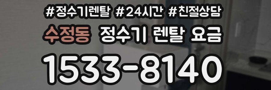 수정동 정수기 렌탈 요금