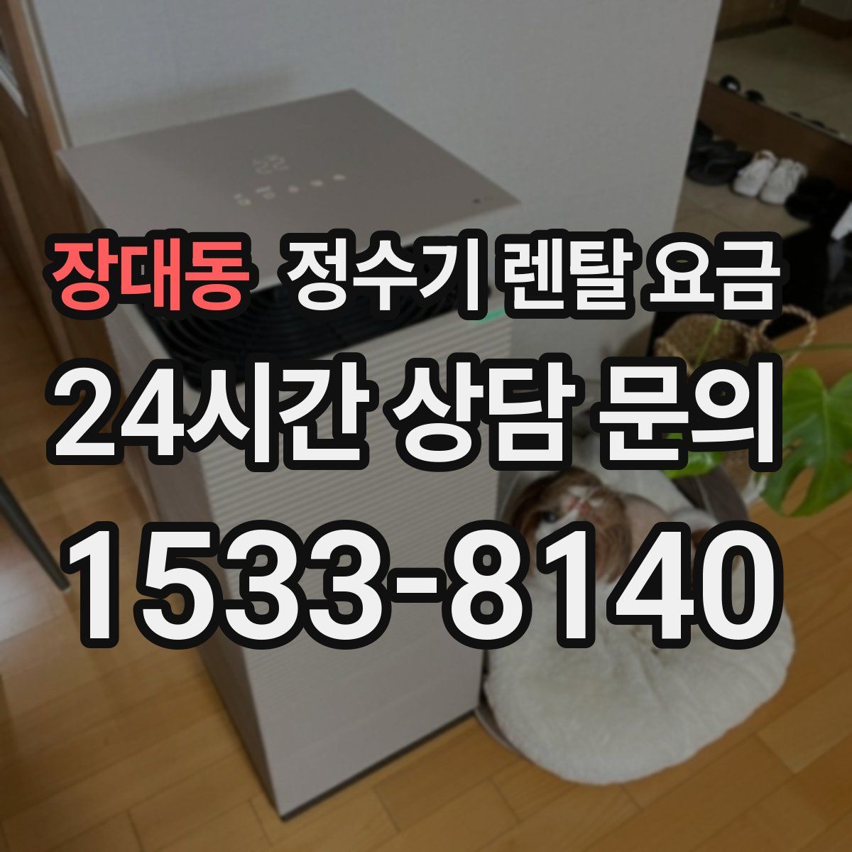 장대동 정수기 렌탈 요금