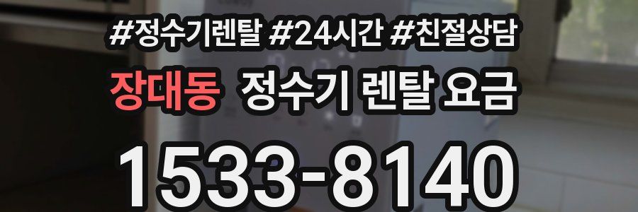 장대동 정수기 렌탈 요금