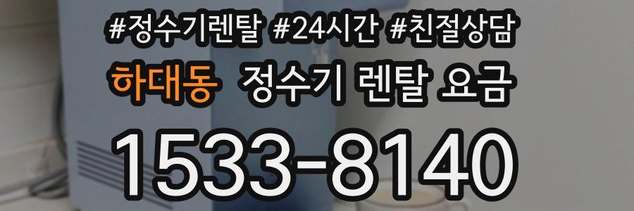 하대동 정수기 렌탈 요금