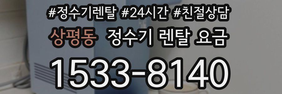 상평동 정수기 렌탈 요금