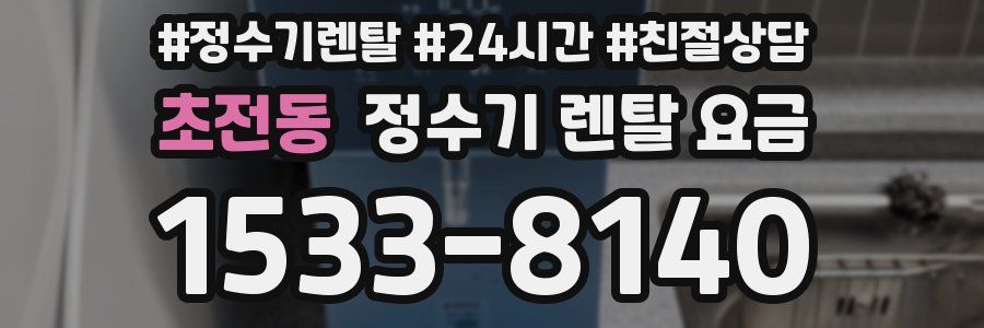 초전동 정수기 렌탈 요금