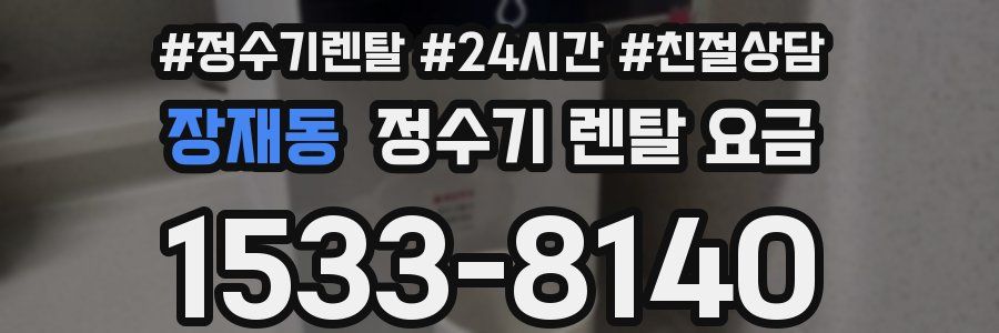 장재동 정수기 렌탈 요금