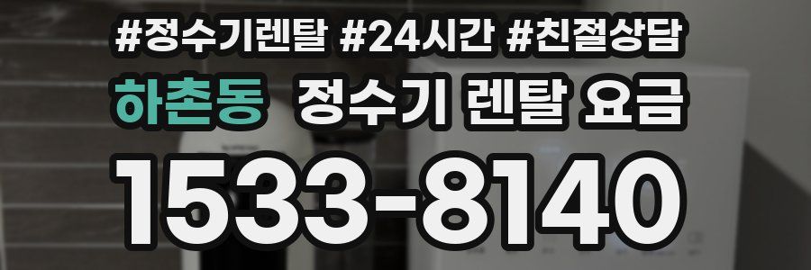 하촌동 정수기 렌탈 요금