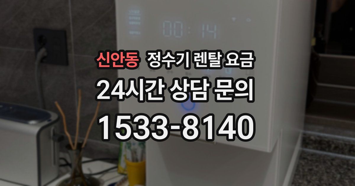 신안동 정수기 렌탈 요금
