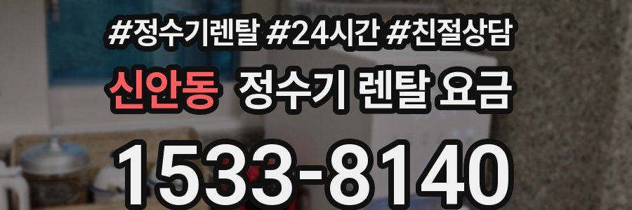 신안동 정수기 렌탈 요금