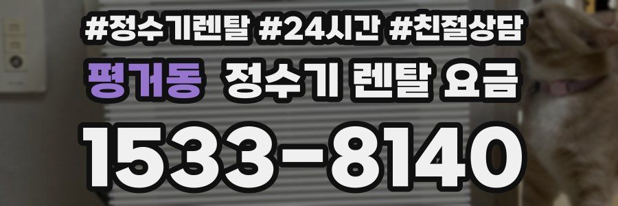 평거동 정수기 렌탈 요금