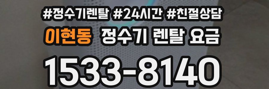 이현동 정수기 렌탈 요금