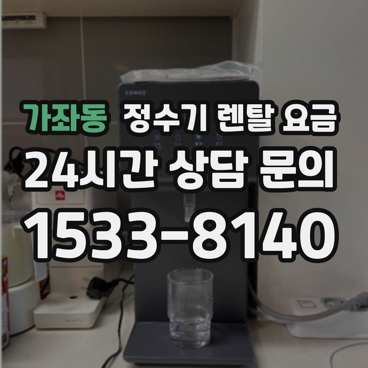 가좌동 정수기 렌탈 요금 계약서에서 꼭 확인해야 할 내용