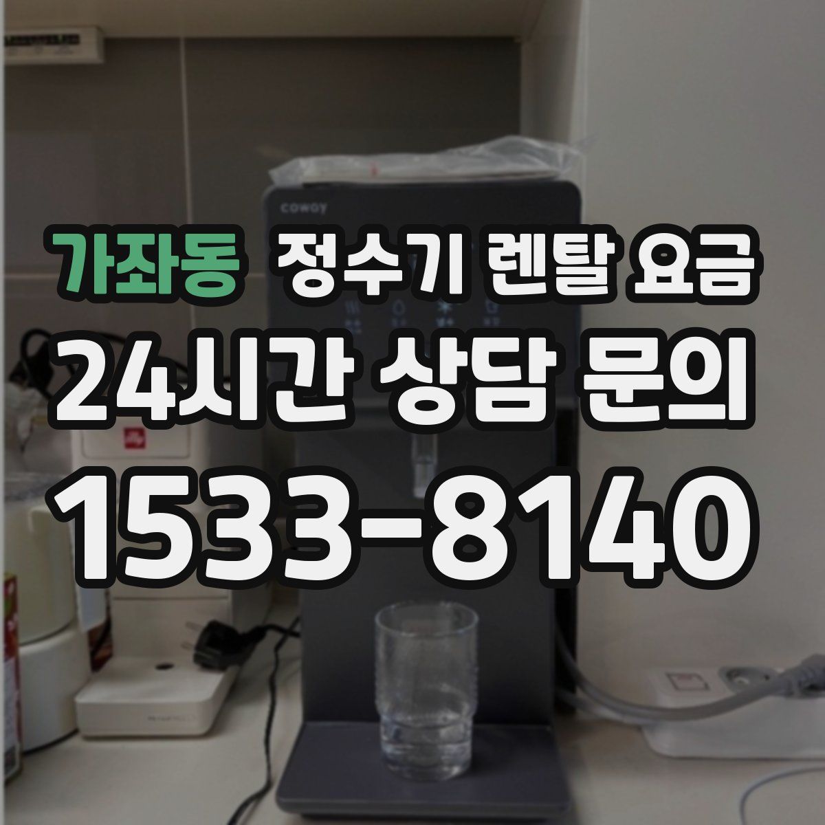 가좌동 정수기 렌탈 요금