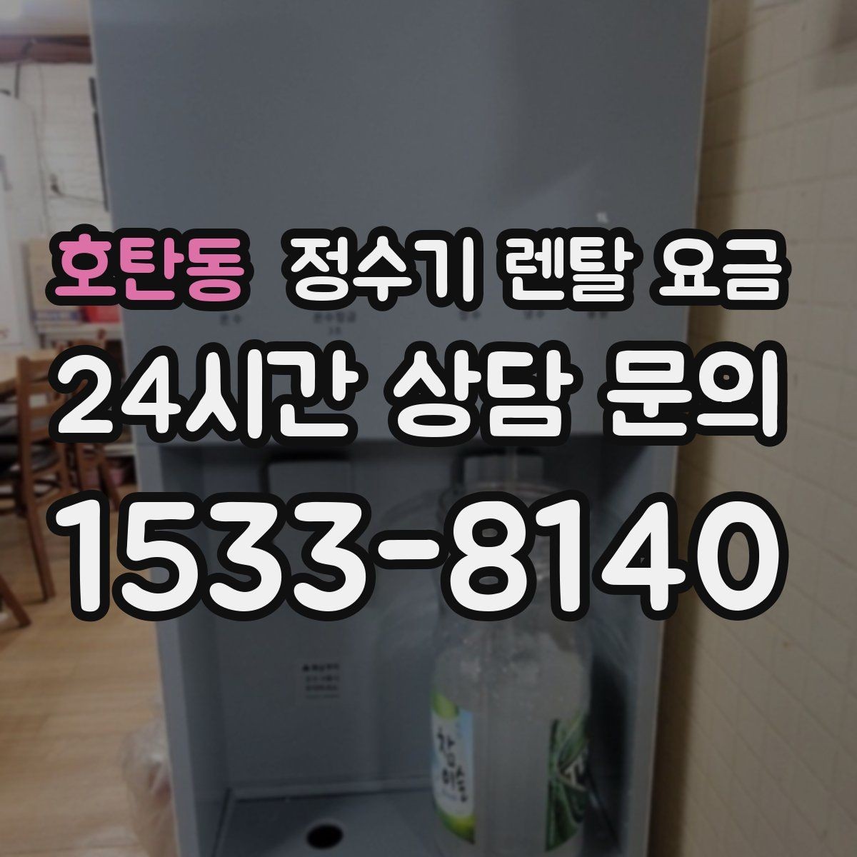 호탄동 정수기 렌탈 요금 온수 사용이 많은 집의 선택 기준