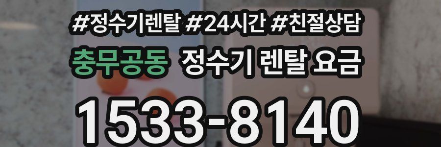 충무공동 정수기 렌탈 요금
