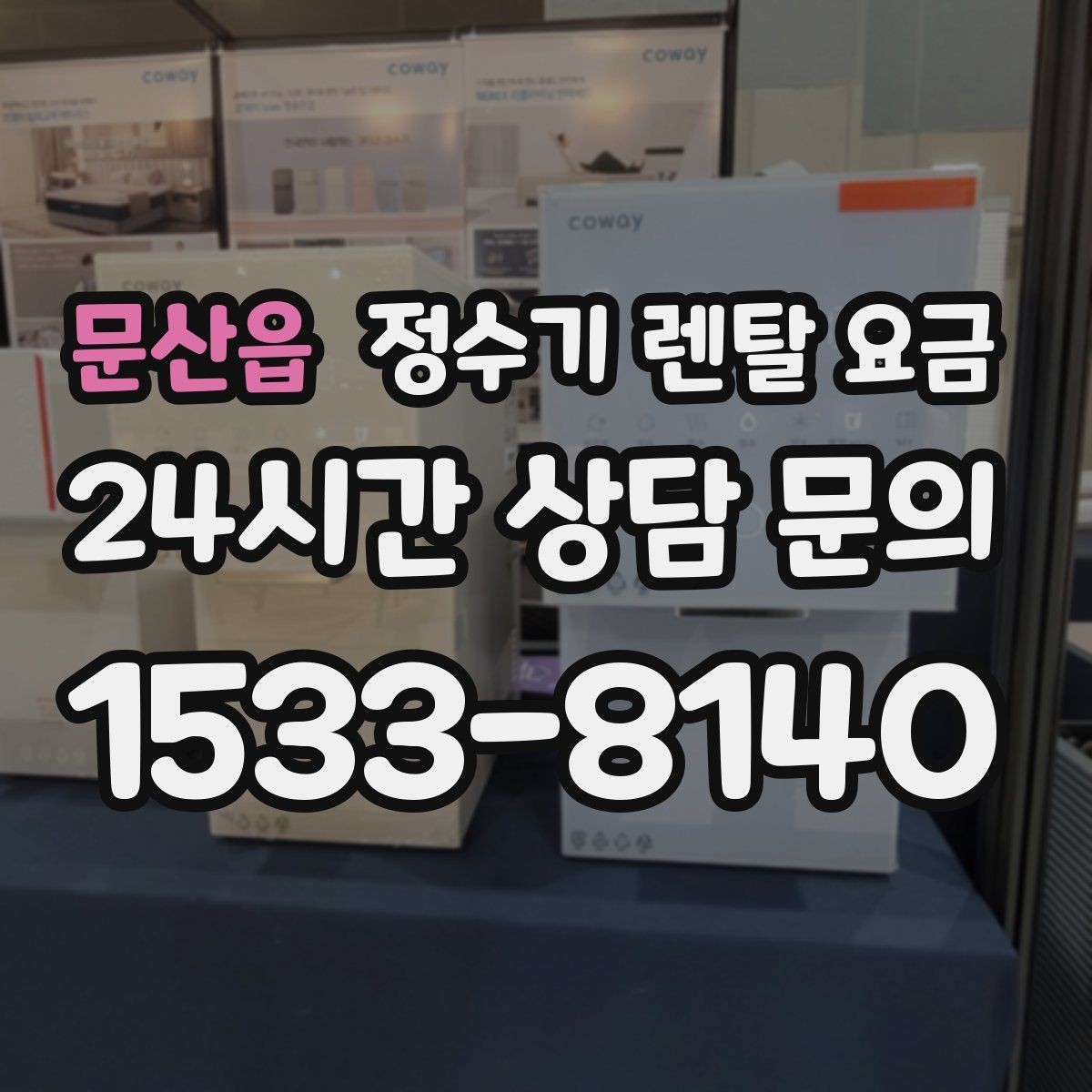 문산읍 정수기 렌탈 요금 다양한 조건을 정리하는 방법