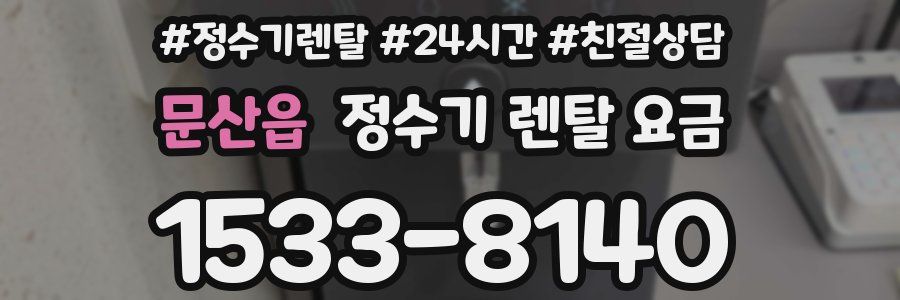 문산읍 정수기 렌탈 요금