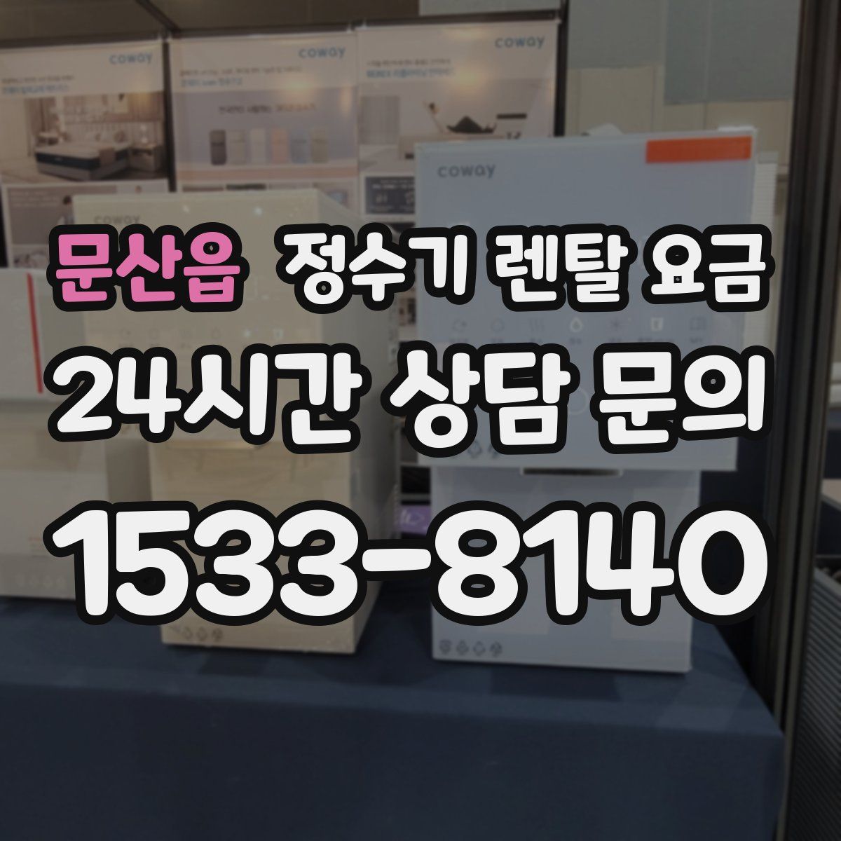 문산읍 정수기 렌탈 요금