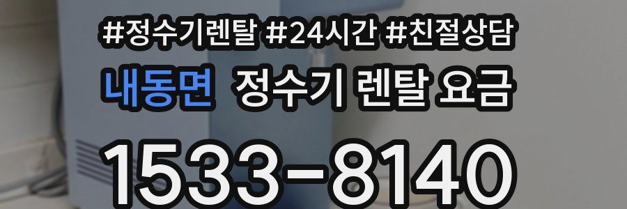 내동면 정수기 렌탈 요금