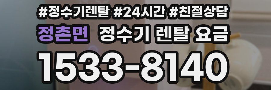 정촌면 정수기 렌탈 요금