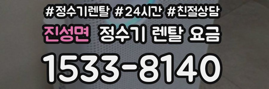 진성면 정수기 렌탈 요금