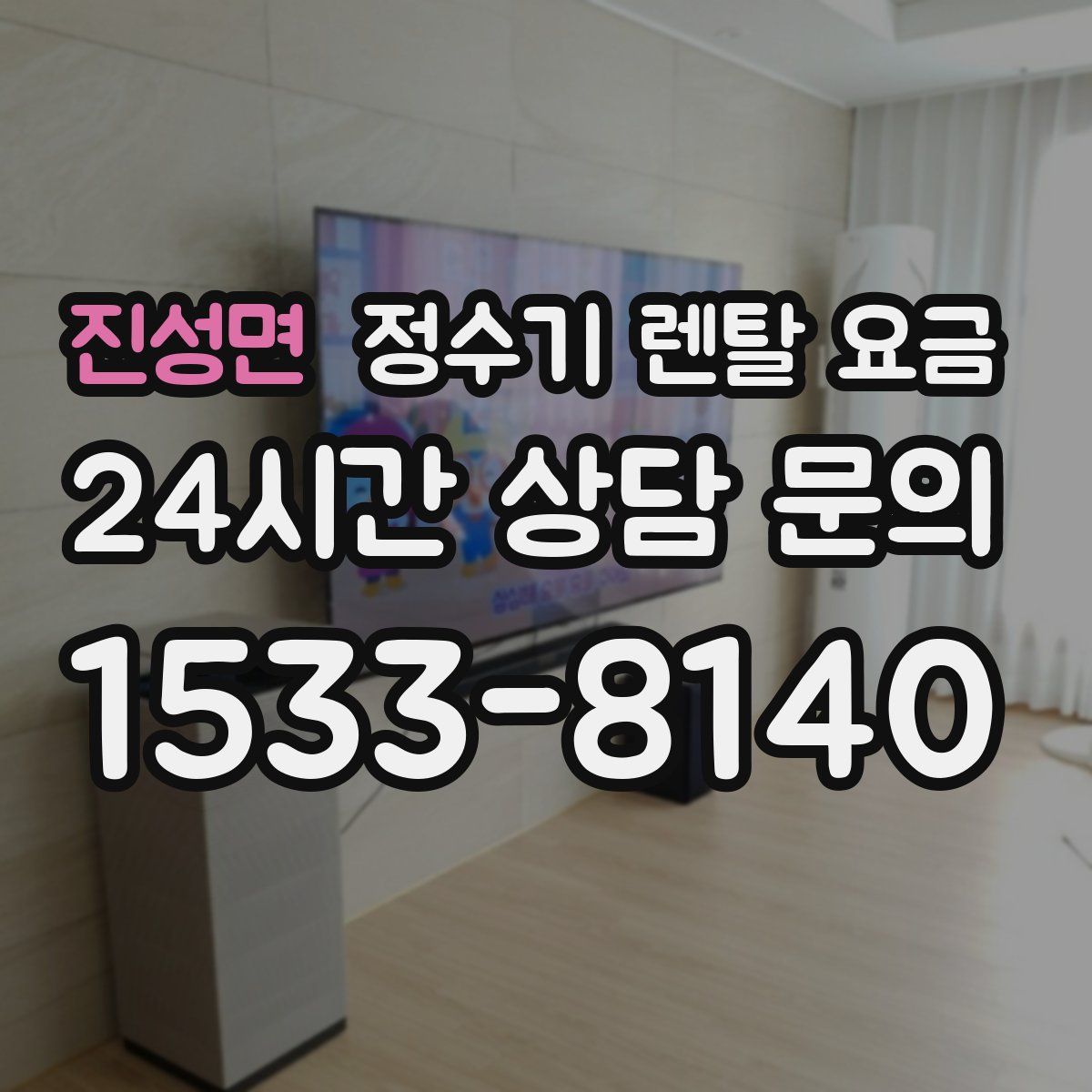 진성면 정수기 렌탈 요금