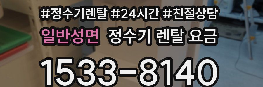 일반성면 정수기 렌탈 요금