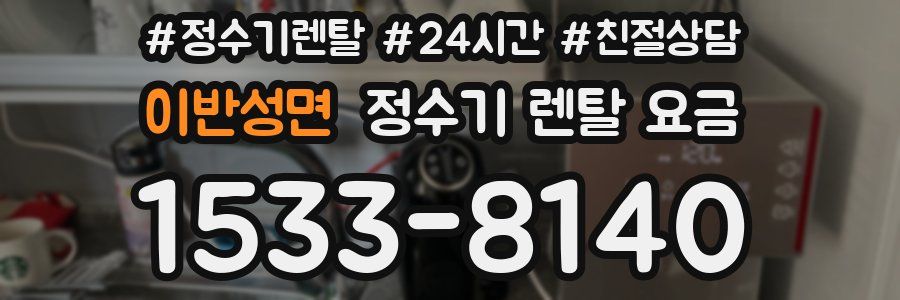 이반성면 정수기 렌탈 요금