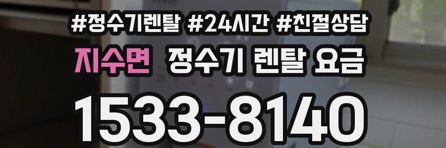 지수면 정수기 렌탈 요금