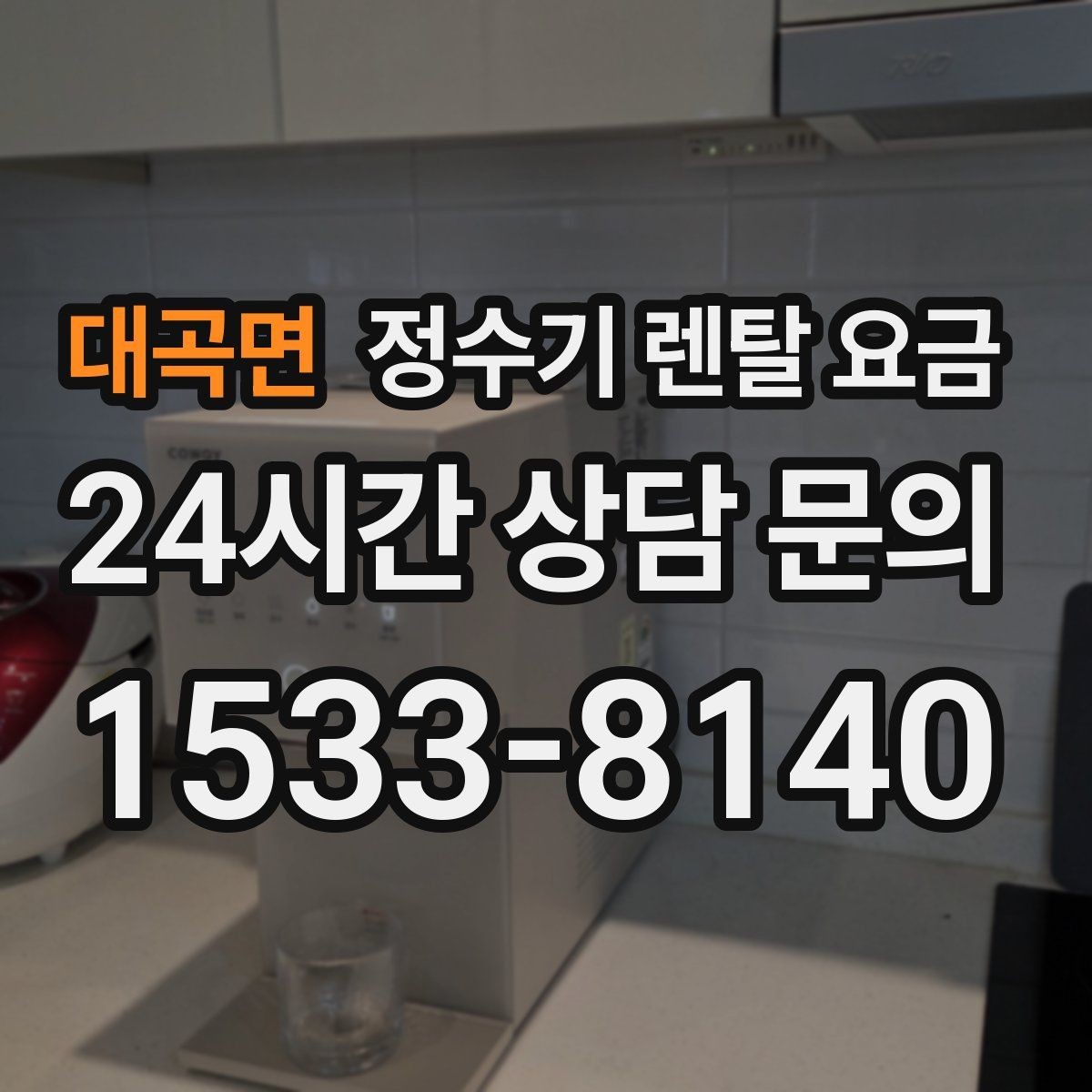 대곡면 정수기 렌탈 요금 실속 있게 고르는 핵심 포인트