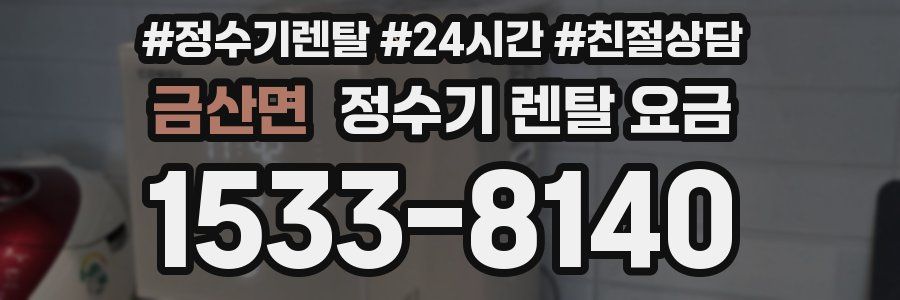 금산면 정수기 렌탈 요금