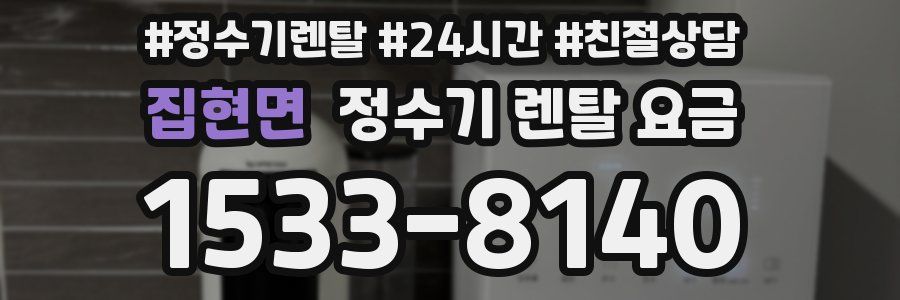 집현면 정수기 렌탈 요금