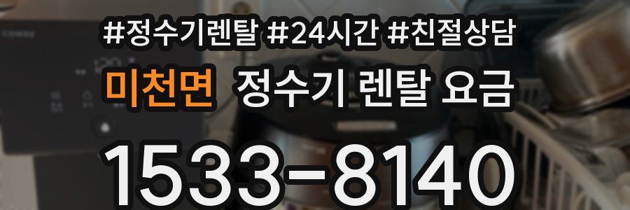 미천면 정수기 렌탈 요금