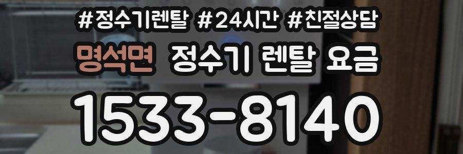 명석면 정수기 렌탈 요금