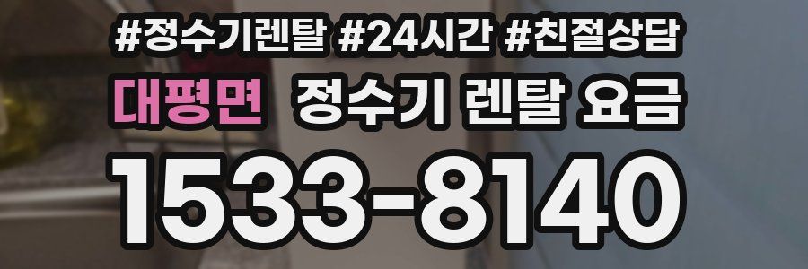 대평면 정수기 렌탈 요금