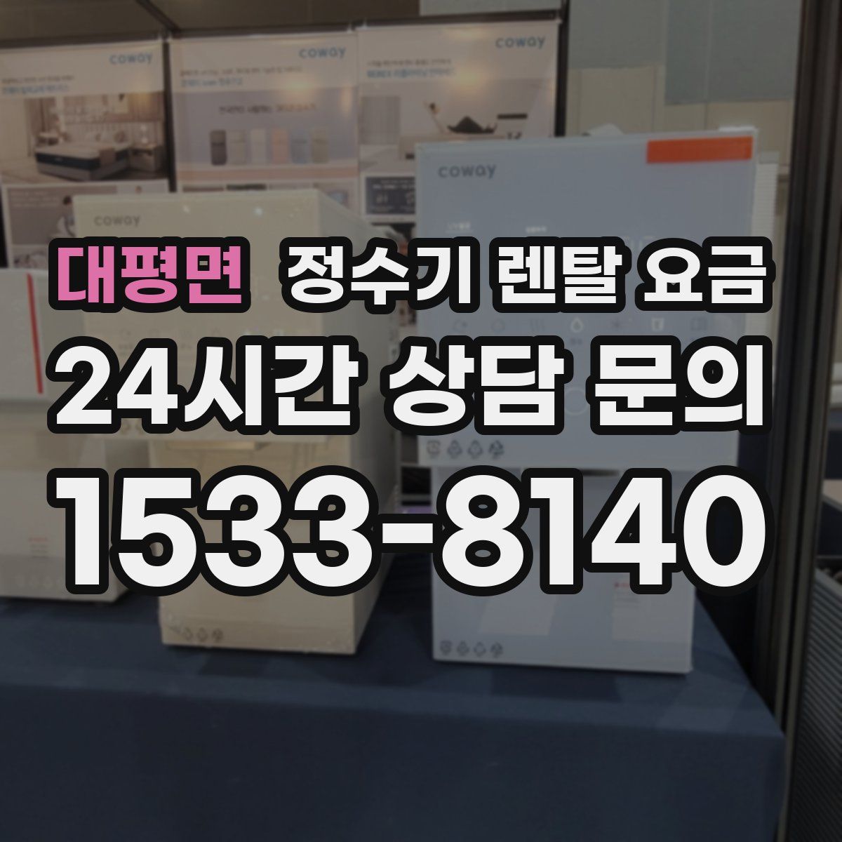 대평면 정수기 렌탈 요금